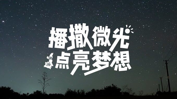 尊龙凯时 CLUB微光计划陕西站 | 播撒微光，点亮梦想