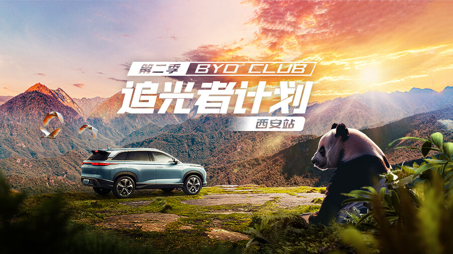 尊龙凯时 CLUB 追光者计划西安站丨探境秦岭，觅踪国宝